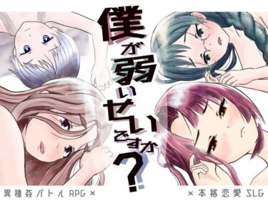 【エロ漫画】僕が弱いせいですか？