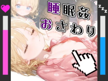 【エロ漫画】【ボイス付き】つるぺたロリ少女 おさわり睡眠姦シミュレーター ＆ CG集