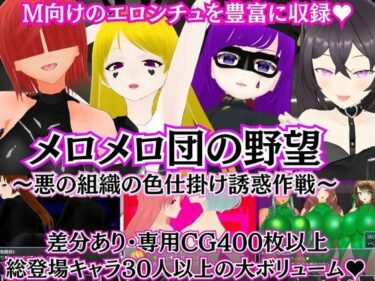 【エロ漫画】メロメロ団の野望 〜悪の組織の色仕掛け誘惑作戦〜