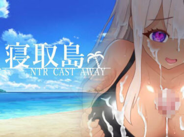 【エロ漫画】寝取島 -NTR CAST AWAY-