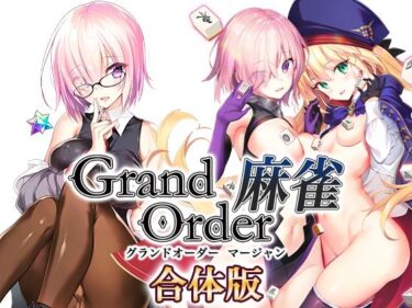 【エロ漫画】Grand Order 麻雀 合体版