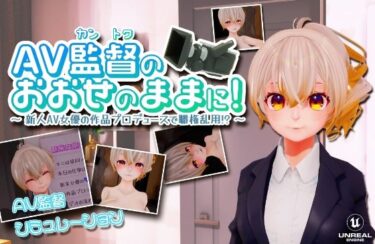 【エロ漫画】AV監督のおおせのままに！〜新人AV女優の作品プロデュースで職権乱用！？〜【VR/PC 両対応】