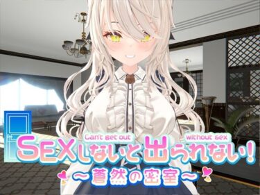 【エロ漫画】SEXしないと出られない！ 〜蒼然の密室〜