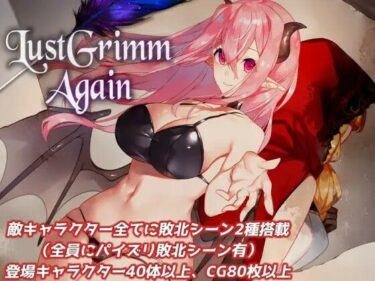 【エロ漫画】LustGrimm Again