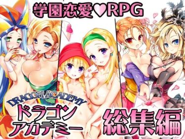 【エロ漫画】ドラゴンアカデミー総集編