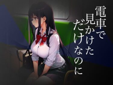 【エロ漫画】電車で見かけただけなのに【Windows版】