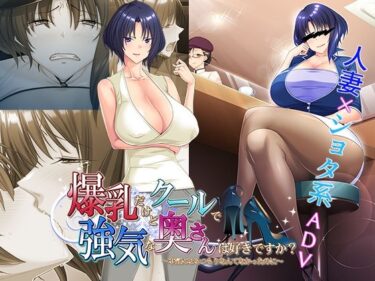 【エロ漫画】爆乳だけどクールで強気な奥さんは好きですか？〜本気になるつもりなんてなかったのに〜