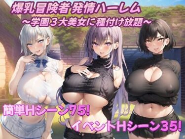 【エロ漫画】爆乳冒険者発情ハーレム〜学園3大美女に種付け放題〜