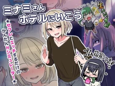 【エロ漫画】ミナミさんホテルにいこう