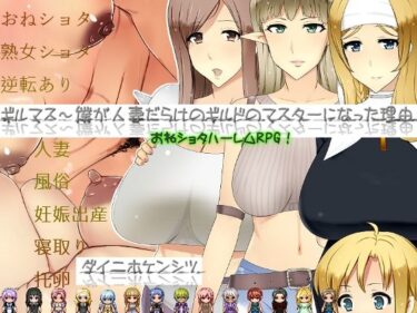 【エロ漫画】ギルマス〜僕が人妻だらけのギルドのマスターになった理由