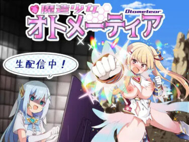 【エロ漫画】魔造少女オトメーティア 〜生配信中！〜