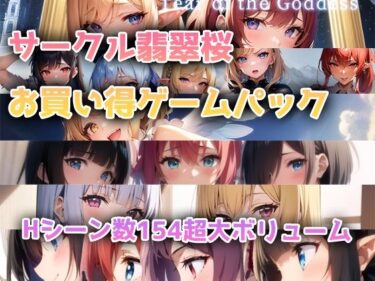 【エロ漫画】【総集編】翡翠桜お買い得ゲームパック