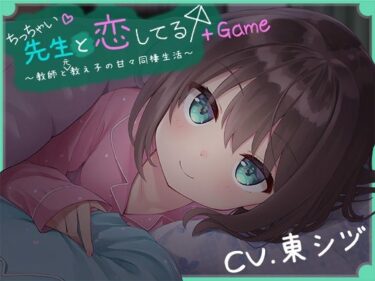 【エロ漫画】ち○ちゃい先生と恋してる〜教師と元教え子の甘々同棲生活〜＋Game