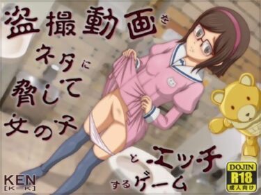 【エロ漫画】盗撮動画をネタに脅して女の子とエッチするゲーム