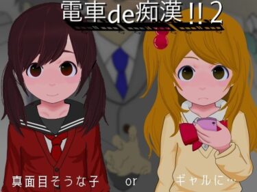 【エロ漫画】電車de痴●！！2真面目そうな子orギャルに…