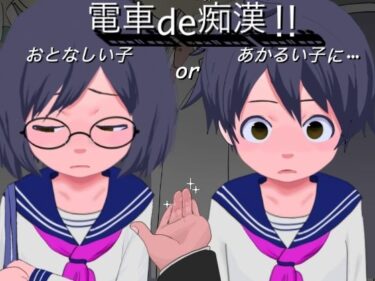 【エロ漫画】電車de痴●！！あかるい子orおとなしい子に…