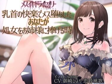 【エロ漫画】【TS百合】乳首の快楽でメス堕ちしたあなたが処女をお姉様に捧げる時【メスイキドライセオリー】