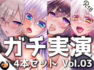 【エロ漫画】【ガチ実演】シリーズまとめ4本セット★Vol.03★【雨夜ぷらむ、甘草るーず、53、夢咲めぇ】