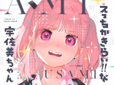 【エロ漫画】えっちがきらい！！ な宇佐美ちゃん 〜オモチャを落として始まる恋♪ 令和最強ムッツリJK！絶対出すなよ！？→中に出します♪期待で濡れすぎ変態ヘタクソ誘い受け♪