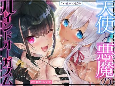 【エロ漫画】天使と悪魔のルインドオーガズム〜最強タッグでお届けするあなたのための【台無し】無制限発射〜