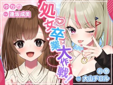 【エロ漫画】処女卒業大作戦！〜妊娠END一直線のエロエロラブコメ♪〜