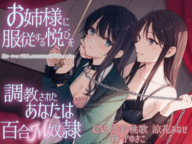 【エロ漫画】【TS百合】お姉様に服従する悦びを調教されたあなたは百合M奴●【KU100】