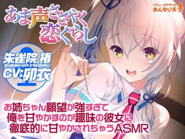 【エロ漫画】【あま声ささやく恋ぐらし】お姉ちゃん願望が強すぎて俺を甘やかすのが趣味の彼女に徹底的に甘やかされちゃうASMR