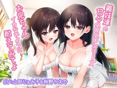 【エロ漫画】義妹達の甘々ペロペロシリーズ〜お兄ちゃんイかないように耐えてみてよ〜【KU100】