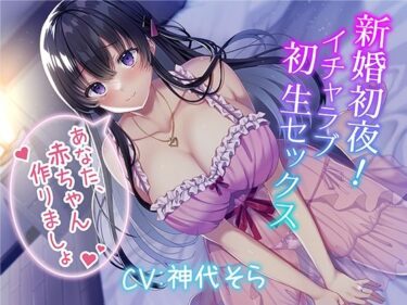 【エロ漫画】新婚初夜！ イチャラブ初生セックス〜あなた、赤ちゃん作りましょ〜