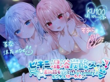 【エロ漫画】【KU100】ビキニ混浴炭酸スパ！ 美乳読モ2人とプレミアム1dayレンタルはーれむ♪