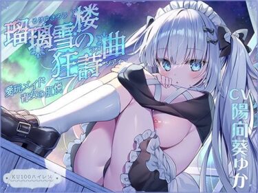 【エロ漫画】瑠璃雪楼の狂詩曲 愛玩メイド青女の肛悦【KU100ハイレゾ】