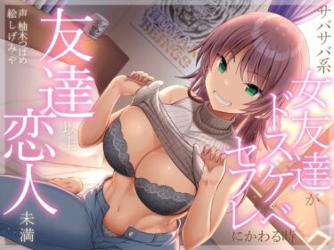 【エロ漫画】友達以上恋人未満 サバサバ系女友達がドスケベセフレにかわる時