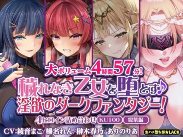 【エロ漫画】【大ボリューム4時間57分！】穢れなき乙女を堕とす♪ 淫欲のダークファンタジー！4ヒロイン詰め合わせ【KU100】【総集編】