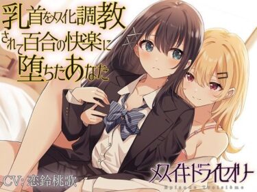 【エロ漫画】乳首をメス化調教されて百合の快楽に堕ちたあなた