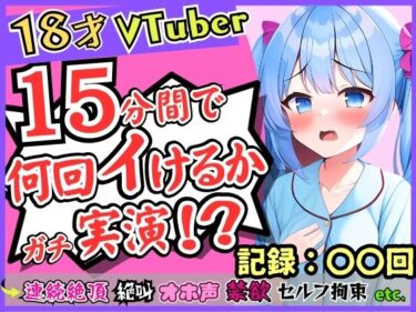 【エロ漫画】18歳新人Vtuberが連続絶頂オナニー実演！？ド下品オホ声獣声絶叫クリ貪りとロリ声のギャップ！「1週間禁欲しましたぁ…」→イキまくり限界に挑戦！