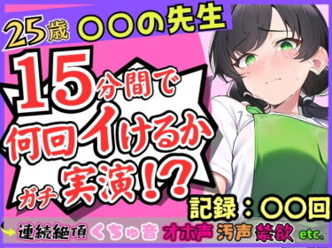 【エロ漫画】25歳〇〇の先生が連続絶頂オナニー実演！？やさしい声→汚い悶絶オホ声喘ぎのギャップ！1週間禁欲からの「こんなにイけたの初めてですッ…！」