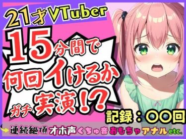 【エロ漫画】趣味Vtuberの21歳現役JDがガチ連続絶頂オナニー実演！？初収録なのに1週間禁欲からのド淫乱プレイ→雑魚まんこすぎて「えっ、あ゛っ！もうイくッ！？」