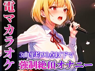 【エロ漫画】【バイブカラオケ】新人同人声優が電マカラオケに挑戦！！！あの曲がこんなえっちな曲に変わるなんて…生歌×生オナニーの新感覚実演【姫宮ぬく美】