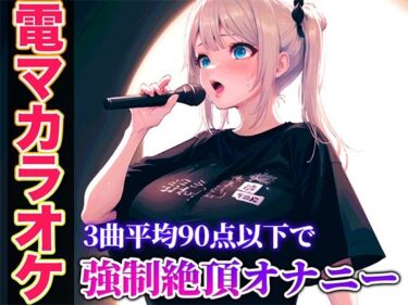 【エロ漫画】【バイブカラオケ】コールセンターで聞いたことあるかも？あの声が電マカラオケであんな淫らで下品な声に堕ちていく…生歌×生オナニーの新感覚実演【ゆき】