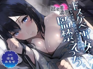 【エロ漫画】引きこもりのドスケベ雪女と下品なメス臭が染み込んだ布団の中で超密着濃厚監禁えっち