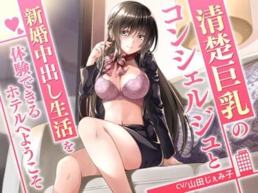 【エロ漫画】清楚巨乳のコンシェルジュと新婚中出し生活を体験できるホテルへようこそ