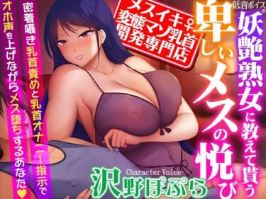 【エロ漫画】【メスイキ変態マゾ乳首開発専門店】低音ボイスの妖艶熟女に教えて貰う卑しいメスの悦び〜密着囁き乳首責めと乳首オナニー指示でオホ声を上げながらメス堕ちするあなた