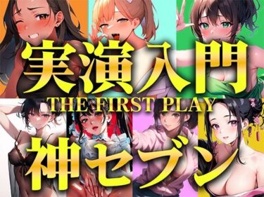 【エロ漫画】【実演オナニー入門編パック】衝撃コスパの厳選神セブンをご紹介！！！生オナニーと一発撮りを見逃さないで【人気職業7選/THE FIRST PLAY】