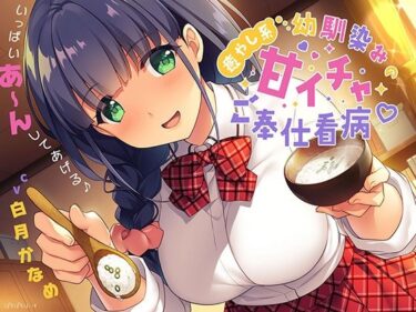 【エロ漫画】癒やし系幼馴染みの甘イチャご奉仕看病♪