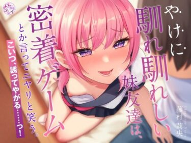 【エロ漫画】やけに馴れ馴れしい妹友達は、’密着ゲーム’とか言ってニヤリと笑う。こいつ、誘ってやがる……っ！（KU100マイク収録作品）