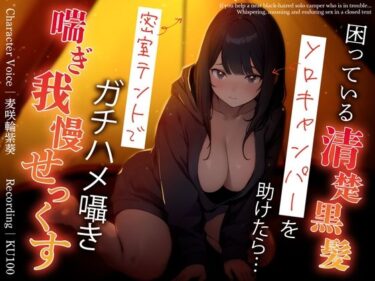 【エロ漫画】困っている清楚黒髪ソロキャンパーを助けたら…密室テントでガチハメ囁き喘ぎ我慢せっくす