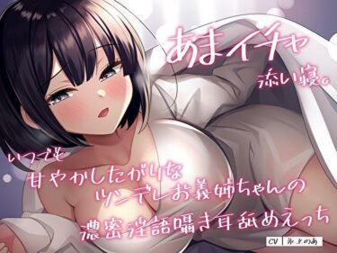 【エロ漫画】あまイチャ添い寝。いつでも甘やかしたがりなツンデレお義姉ちゃんの濃密淫語囁き耳舐めえっち