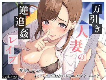 【エロ漫画】万引き人妻の逆追姦レ●プ「警察に言ったらもうエッチできなくなっちゃうんだよ？いいの？」