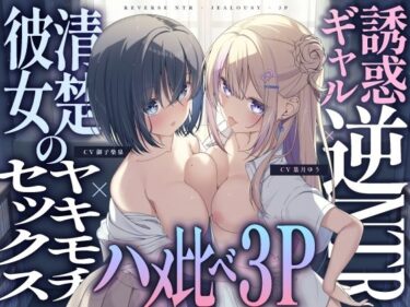 【エロ漫画】【ギャル×清楚】誘惑ギャル逆NTR×清楚カノジョのヤキモチセックス×ハメ比べ3P