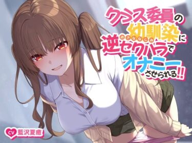 【エロ漫画】【ソフトマゾ向け】クラス委員の幼馴染に逆セクハラでオナニーさせられる！！【CV:藍沢夏癒】